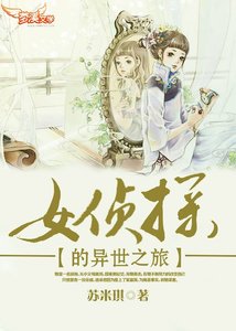 女侦探的异世之旅