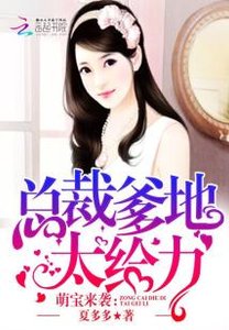 萌宝来袭:总裁爹地,太给力