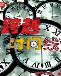 跨越時間線