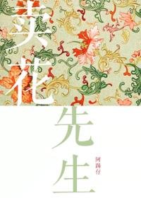 賣花先生