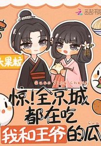 驚!全京城都在吃我和王爺的瓜