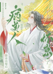 永结同心/病弱美人替弟出嫁后怀崽了