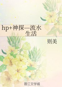（HP+神夏同人）hp+神探---流水生活