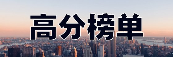 高分榜單&經常異術超能佳作22本