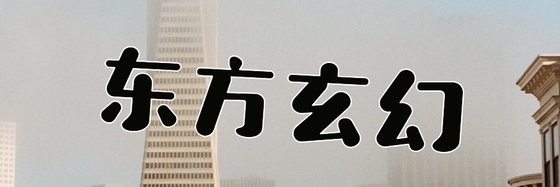 東方玄幻&17篇高分小說排行榜