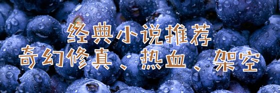 熱門強推小說(21部)：奇幻修真、熱血、架空